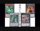 野郎ども次元DUEL(仮) Part-109【リスペクトと臨機応変】