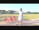 【マサキ*】恋の魔法【踊ってみた】