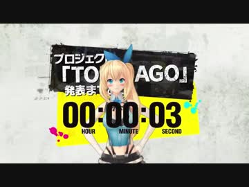 ミライアカリTORIKAGOカウントダウン