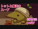 □■トットと魔法のスープを実況プレイ part17【RPG初見実況】