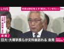 日本大学による文部科学省及びスポーツ庁への面会後の記者会見 　“内田理事辞任”も大学側の対応は受け身