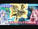 【VOICEROID実況】琴葉姉妹のゆるゆるリンクス決闘記録11【遊戯王】