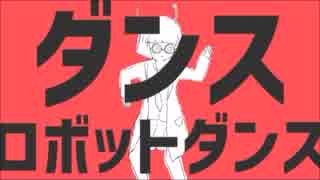ダンスロボットダンス 歌ってしまった /by ひらりんこ特攻兵