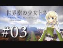 【Minecraft】世界樹の少女トネリコ 第03話 【ゆっくり実況】
