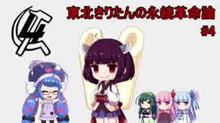 【HoI4】東北きりたんの永続革命論#4