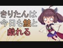 【Splatoon2】 きりたんは今日も鮭と戯れる #27  【VOICEROID実況】