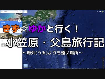 きず☆ゆかと行く！小笠原・父島旅行記1 旅程紹介【紲星あかり・結月ゆかり】