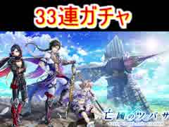 白猫プロジェクト 亡域のツバサガチャ33連