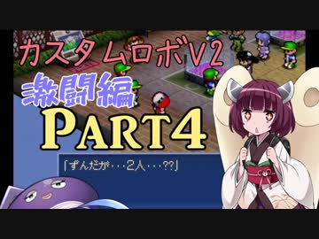 【カスタムロボV2激闘編】脳筋のいない新たな世界 Part4【VOICEROID実況】