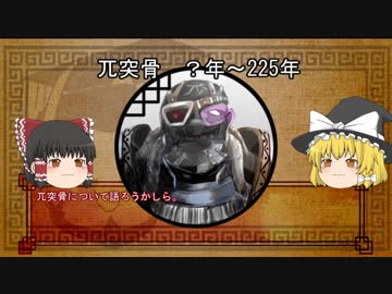 三国志珍人物伝　第九回「兀突骨」前編【ゆっくり解説】