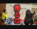 くまモン、登場したらすぐ帰ろうとして怒られる！！熊本・くまモンスクエア！！