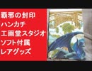 覇邪の封印　ハンカチ　工画堂スタジオ　ソフト付属レアグッズ　ラスボス「テラリン」