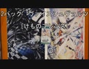 田舎でヴァイスシュヴァルツ　＃１　2パック　ヴァイスシュヴァルツ　『けものフレンズ』