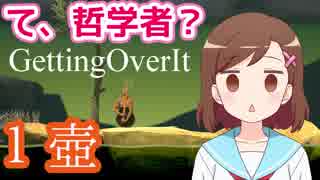 【Getting Over It】＃１ 壺の作者が哲学者！？【壺】