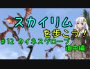 【Skyrim SE】スカイリムを歩こう!#12【VOICEROID実況】