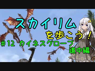 【Skyrim SE】スカイリムを歩こう!#12【VOICEROID実況】