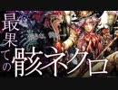 【禁断】余裕で貯まる墓場！アーカス×最果ての骸。コントロールネクロ【ゆっくり実況/VOICEROID実況】【シャドウバース/ローテーション】