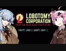 【Lobotomy Corp】　それでも彼女は踊り続ける　Part.1　【VOICEROID実況】