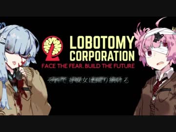 【Lobotomy Corp】　それでも彼女は踊り続ける　Part.1　【VOICEROID実況】
