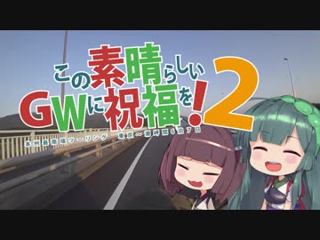 【VOICEROID車載】この素晴らしいＧＷに祝福を！２日目
