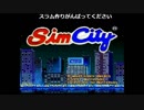2018/06/01 02:00 【３時】 [SFC]シムシティ[１日目] 1/2