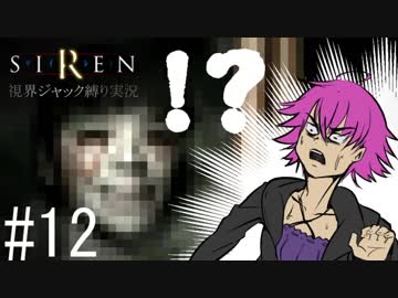 視界ジャックなんてオカルトありえません！【SIREN_ボイロ縛り実況】#12
