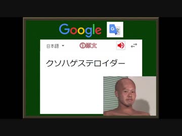 迫真語録部・Google翻訳の裏技　第六章