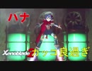 【実況】ゼノブレイドマニアがゼノブレイド２を初見実況する　Part42