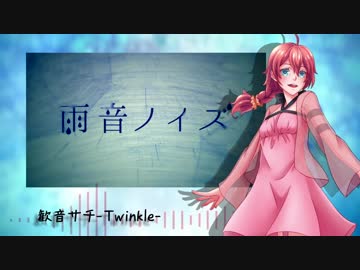 【UTAU音源配布】雨音ノイズ【歓音サチ-Twinkle-】
