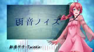 【UTAU音源配布】雨音ノイズ【歓音サチ-Twinkle-】