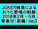JOKER姉貴によるおうた歌唱の軌跡・2018年2月～5月発表分（前編）.mp3