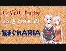 CeVIO Radio_IAとONEの[気まぐれARIA]_2018.06.01