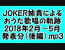JOKER姉貴によるおうた歌唱の軌跡・2018年2月～5月発表分（後編）.mp3