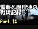 【ゆっくり実況】霊夢と魔理沙の戦災記録 This War of Mine Part.14