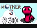 【実況】奇妙で、おもしろい。そして、せつない。 30【MOTHER3】