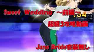 【プロジェクト東京ドールズ】SweetWedding～前編～　超級3攻略動画　JuneBride衣装無し