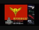 【WoWs】銀河英雄伝説ボイスMOD（銀河帝国ver.）【銀英伝】[12.1以降対応]