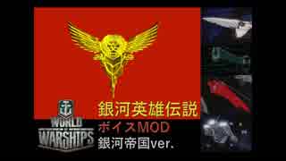 【WoWs】銀河英雄伝説ボイスMOD（銀河帝国ver.）【銀英伝】[12.1以降対応]