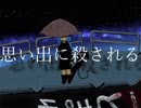 【音街ウナ】思い出に殺される【オリジナル】