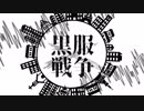 黒服戦争 / feat.初音ミク