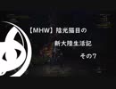 【MHW】陰光猫目の新大陸生活記　その7