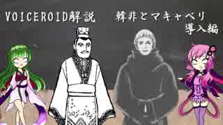 VOICEROID解説　韓非とマキャベリ導入編