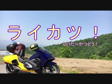 【紲星あかり車載】ライカツ！　第1回 ～ライカツ！しよう Ready Go！～