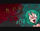 【実況】滑舌が試されるホラーが苦手な人の流行り神 #09【ホラーADV】
