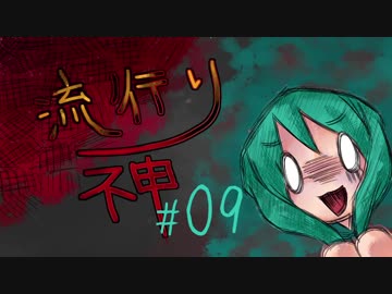 【実況】滑舌が試されるホラーが苦手な人の流行り神 #09【ホラーADV】