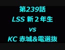 こたつでヴァイスシュヴァルツ 第239話 【LSSvsKC】