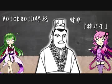 Voiceroid解説 韓非子 ニコニコ動画