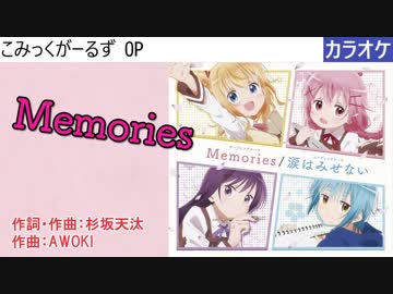 【ニコカラ】Memories / こみっくがーるず (full/off)