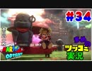 【実況】観光気分でマリオオデッセイをツッコミ多めの実況プレイpart34