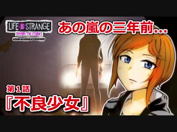 【洋画大好きが】『ライフ イズ ストレンジ ビフォア ザ ストーム』【第一話】